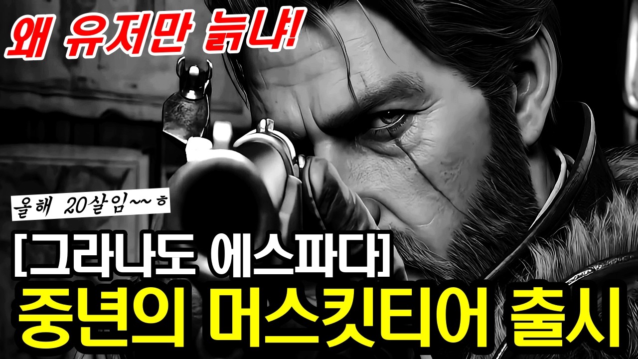 그라나도에스파다, 신규 캐릭터 [중년의 머스킷티어] 출시?!