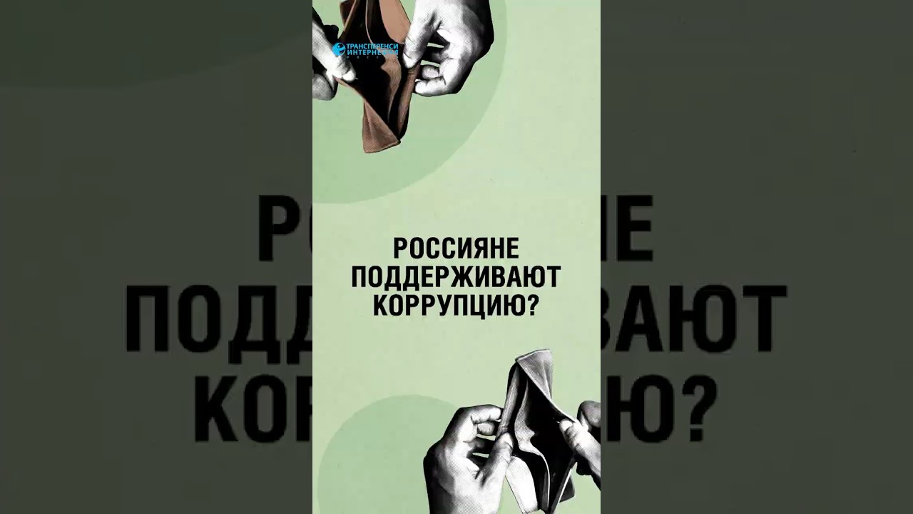 Россиян устраивает коррупция? Или нет?