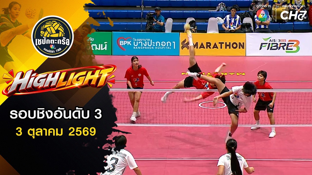ไฮไลต์ : รอบชิงอันดับ 3 ทีมหญิง | เซปักตะกร้อ แชมป์กี?