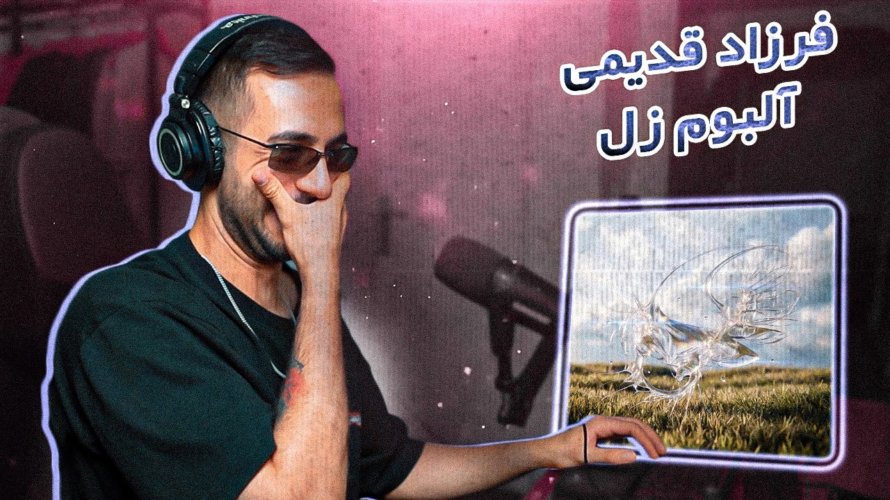 Farzad Ghadimi - ZOL (Reaction) | پارت 1 آلبوم زل