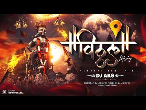 Vitthal Mashup 2025 |Mahakal Dhol Mix वारी Mashup विठ्ठलाची गाणी Dj Song Dj Aks #devotionalsongs #dj