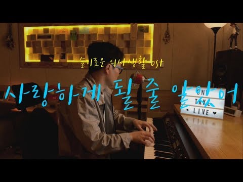전미도 - 사랑하게 될 줄 알았어(슬기로운 의사생활ost) [신기남의 ONE TAKE LIVE] #57