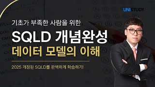 [유니스터디] SQLD 개념완성 | 데이터 모델의 이해