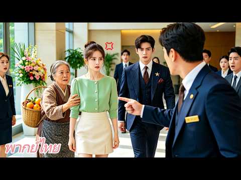 เพื่อช่วยคุณย่าจากยาม ฉันบอกว่าฉันเป็นแฟนCEO! CEOที่ยืนอยู่ข้างหลังให้การสนับสนุนและเอ็นดูฉัน!