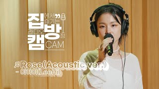 [집방캠][4K] 이하이(LeeHi) - Rose(Acoustic ver.) LIVE | 두시탈출 컬투쇼 | 210916