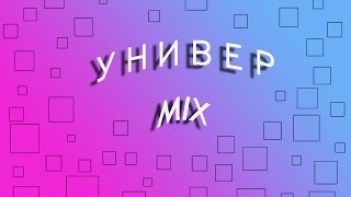 "Универ MIX"- 30 серия
