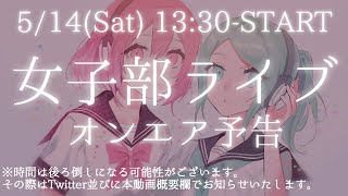 5/14OnAir!!★女子部ライブ告知★