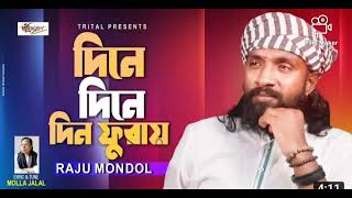 Download lagu dine dine dine furillo | raju mondal bangla gaan mp3 Download lagu dine dine dine furillo | raju mondal bangla gaan mp3