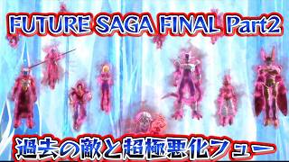 過去の敵が超集合【ドラゴンボールゼノバース2 FUTURE SAGA FINAL Part2】