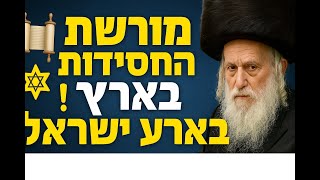 🎥 **מורשת של קדושה בארץ הקודש** 🇮🇱📖ישיבות וחסידיות שברו לארץ ישראל מ GIMEN