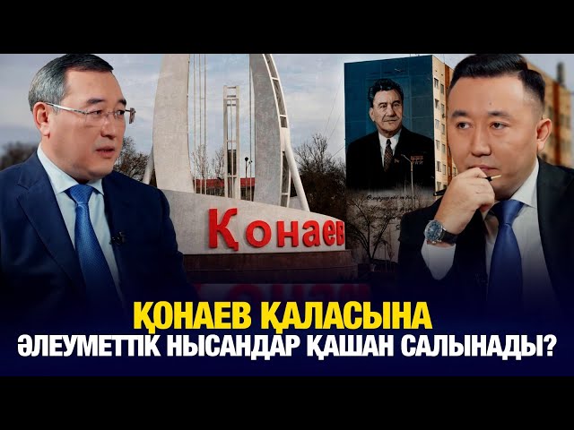 Қонаев қаласына әлеуметттік нысандар қашан салынады?