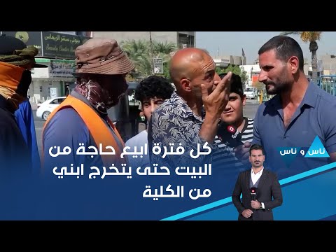 شاهد بالفيديو.. ابني معوق وهاي السنة راح للكلية بس المشكلة الاقساط غالية واني كل فترة ابيع حاجة من البيت