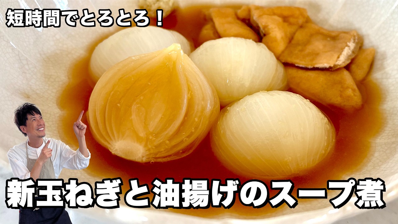 新玉ねぎと油揚げのスープ煮