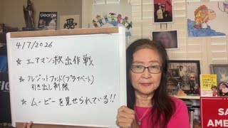 2026年4月7日 エアマン救出作戦の後に起こること！アメリカから最新情報！【スカーレットの生配信】