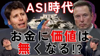 () 今回のテーマ - ASI時代にお金に価値はあるのか?