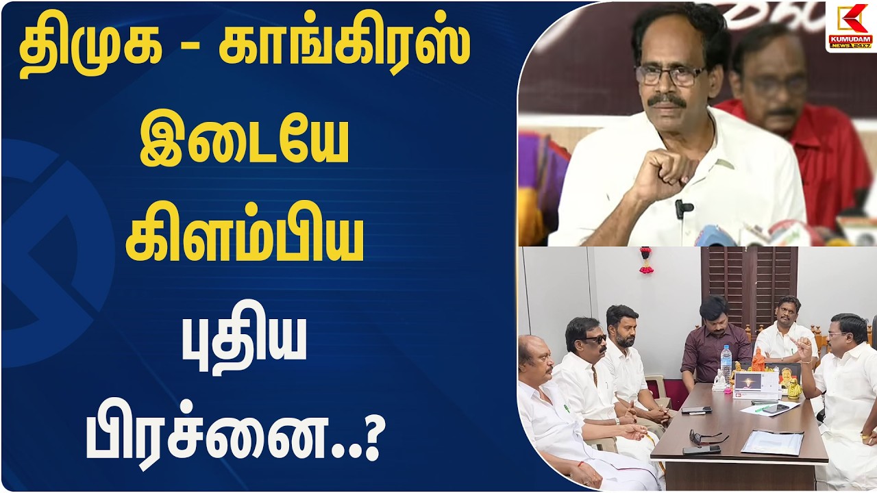 திமுக - காங்கிரஸ் இடையே கிளம்பிய புதிய பிரச்சனை..? | DMK | Congress | Kumudam News