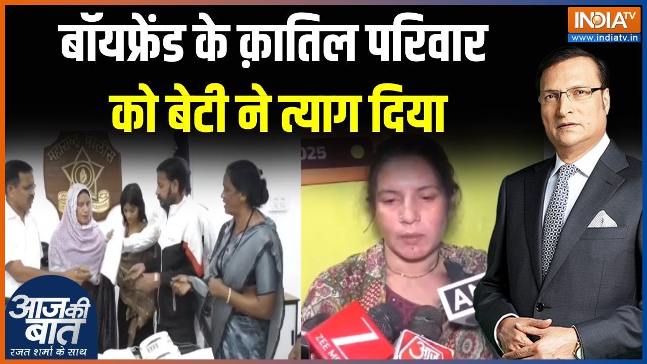 Saksham Tate case: बॉयफ्रेंड के क़ातिल परिवार को बेटी ने त्याग द?