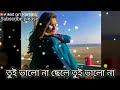 tui valo na chele tui bhalo na female version  || sad song || new whatsapp song ||bengali sad song