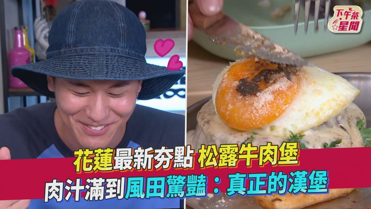 影音/花蓮最新夯點 松露牛肉堡 肉汁滿到風田驚豔:真正的漢堡