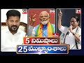 5Minutes 25 Headlines | News Highlights | 6 PM | 29-05-2024 | hmtv