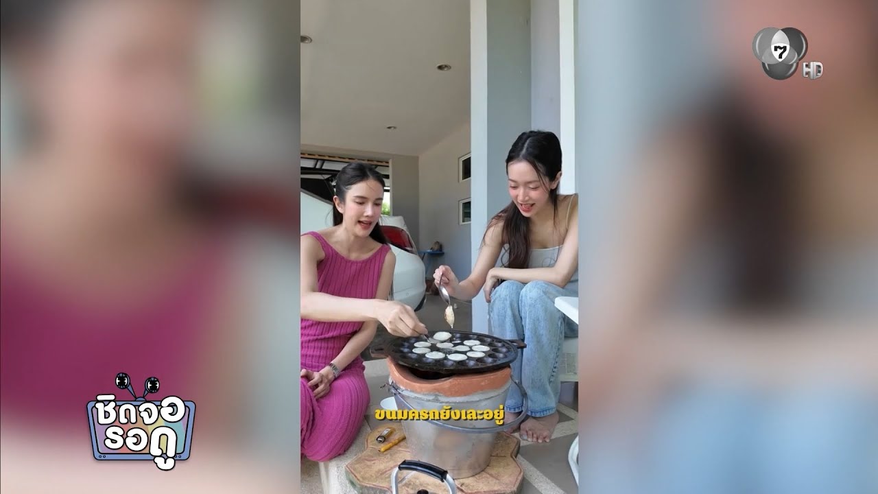 ชิงชิง คริษฐา ทำคอนเทนต์ช่วย เนย ปภาดา ทำขนมครก | ชิ