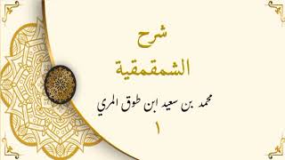 صورة شرح الشمقمقية