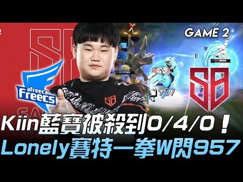 AF vs SB Kiin藍寶被殺到0/4/0  Lonely賽特一拳W閃957！Game 2 | 2020 LCK春季賽精華 Highlights