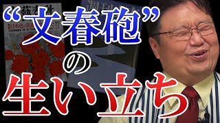 【文春砲】いまさら聞けない「文春砲」の生い立ち【岡田斗司夫】【切り抜き】