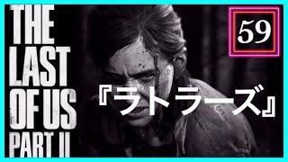 【59】THE LAST OF US PARTⅡ ザ・ラスト・オブ・アス パート2 初見