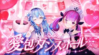 【MMD】ラミィとあくあで愛包ダンスホール
