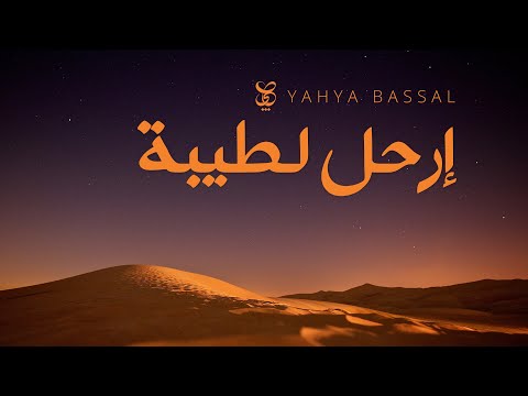Yahya Bassal - Irhal li Taybah  [Audio] يحيى بصل - إرحل لطيبة