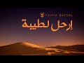 Yahya Bassal - Irhal li Taybah  [Audio] يحيى بصل - إرحل لطيبة