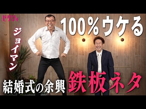 【一発屋の本気】ジョイマンの“結婚式の余興”で100%ウケる鉄板ネタ!