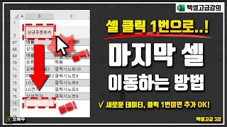 엑셀 마지막 셀 이동 버튼, 매크로 없이 구현하는 필수 자동화 기능 | MATCH 동적범위 | 엑셀고급 3강