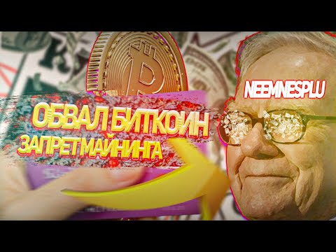Биткоин — средство оплаты и запрет майнинга. Главные события недели NEEMNESPLU