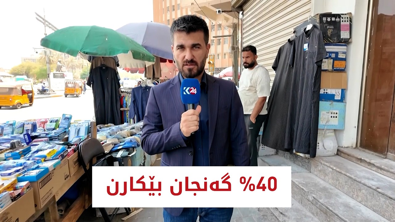 ڤیدیۆ | بێكاریی بووەتە خەمێكی قووڵی هاووڵاتییانی عێراق
