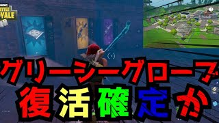 【フォートナイト】グリーシーグローブ復活確定！？