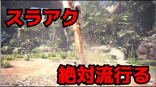 【MHW】スラアクの新モーションスゴスギィ！！