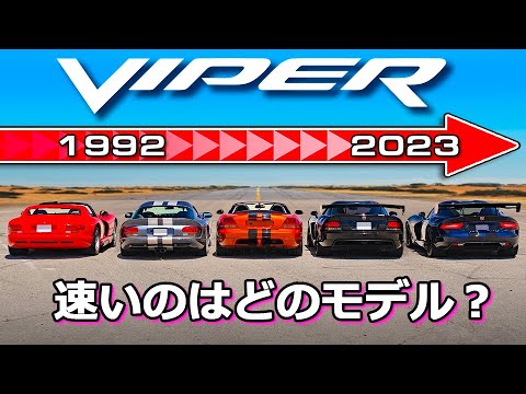 ダッジ・バイパーについて詳しく解説