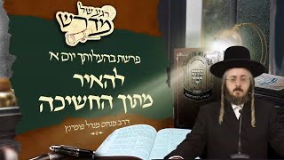 הרב מנחם מנדל פומרנץ | רגע של מדרש - יום א' פרשת בהעלותך • להאיר מתוך החשיכה •