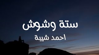 Hassan El Shafei Ft. Ahmed Sheba - 6 weshoosh (lyrics) / حسن الشفعي و احمد شيية - ستة وشوش (كلمات)