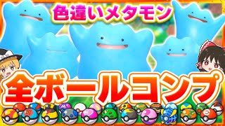 【4周年記念】色違いメタモン25匹全ボールコンプします！【ポケモンSV】【スカーレット・バイオレット】【ゆっくり実況】