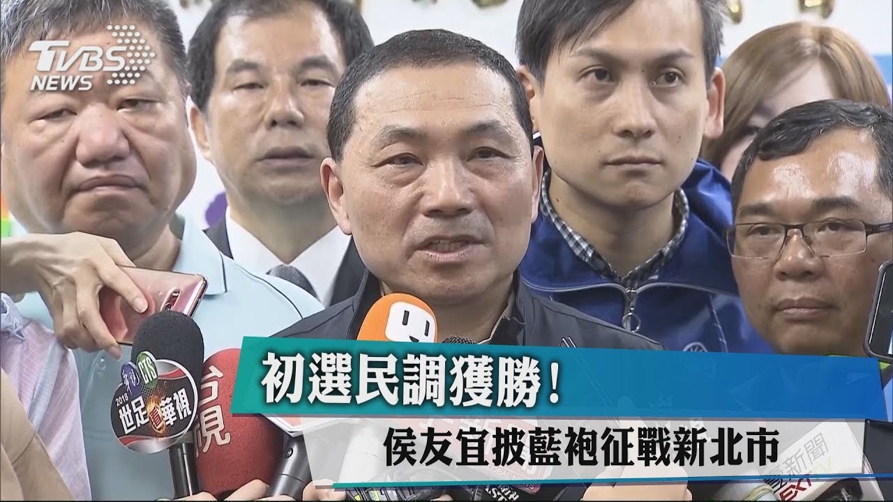初選民調獲勝! 侯友宜披藍袍征戰新北市