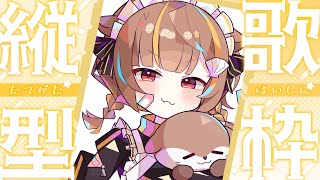 (Start) - 【 縦型歌枠 】おまたせしましましま歌います【 音ノ瀬らこ/ミリプロ 】
