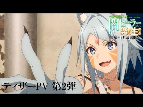 一瞬で治療していたのに役立たずと追放された天才治癒師、闇ヒーラーとして楽しく生きる Video4