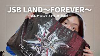 【三代目 J SOUL BROTHERS】JSB LAND～FOREVER～グッズ開封☆
