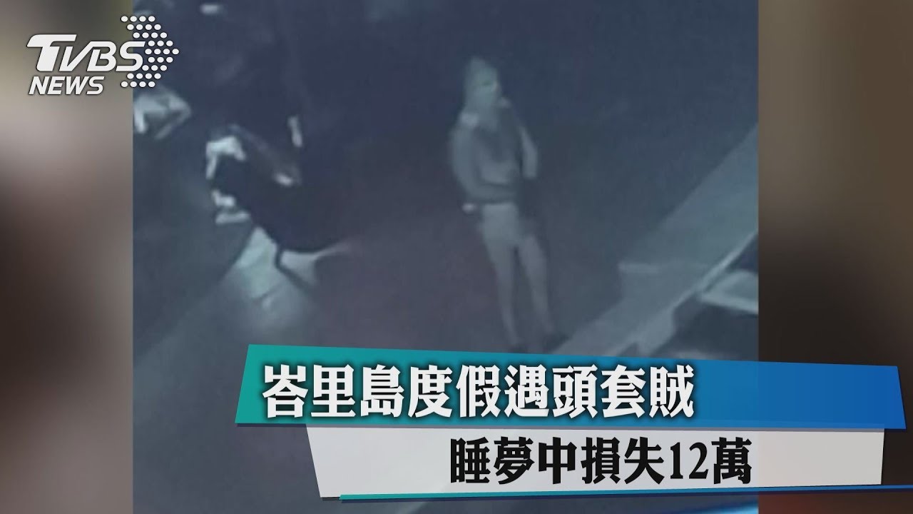 峇里島度假遇頭套賊　睡夢中損失12萬
