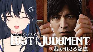 【LOST JUDGMENT:裁かれざる記憶】完全初見！この世の悪を正す【ぶいすぽ/一ノ瀬うるは】※ネタバレあり