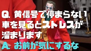 【サイコパス人生相談】Q. 黄信号で停まらない車を見るとストレスが溜まります A. 自分がどうにもできないことで悩まない