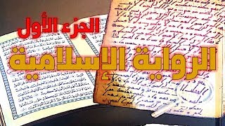 الرد على كتاب مخطوطات القرآن تأليف محمد المسيح - نقد الرواية الإسلامية - الجزء الأول image